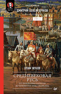 Средневековая русь от призвания варягов до принятия христианства