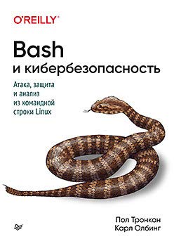 Bash и кибербезопасность.Атака,защита и анализ из командной строки Linux