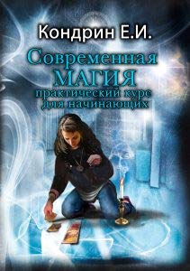 Современная магия. Практический курс для начинающих