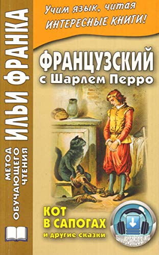 Французский с Шарлем Перро. Кот в сапогах и другие