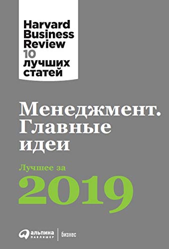 Менеджмент.Главные идеи.Лучшее за 2019