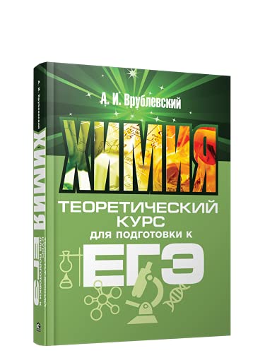 Химия. Теоретический курс для подготовки к ЕГЭ