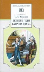 Детские годы Багрова-внука