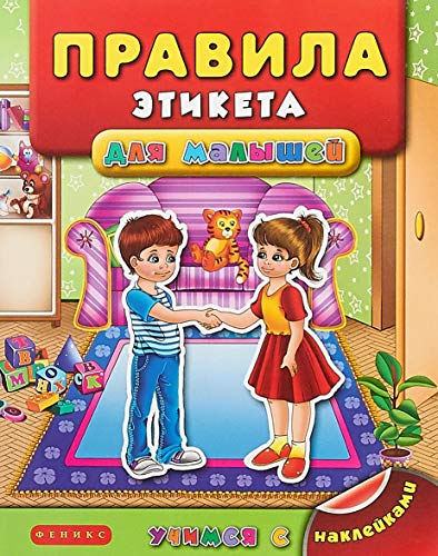 Правила этикета для малышей. 2-е изд