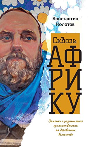 Сквозь Африку. Заметки и размышления путешественника на деревянном велосипеде