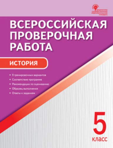 ВПР История 5кл/Волкова