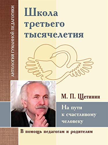 АГП Школа третьего тысячелетия. На пути к счастливому человеку. М.П.Щетинин