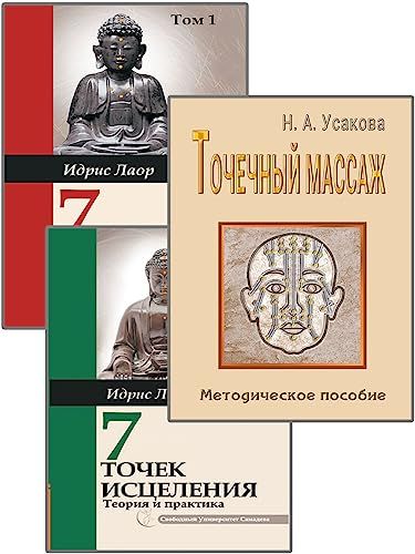 Целительные точки. (Комплект из 3-х книг)