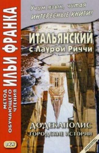 Итальянский с Лаурой Риччи. Додекаполис. Городские истории = Laura Ricci. Dodecapoli (для продолжающего этапа)