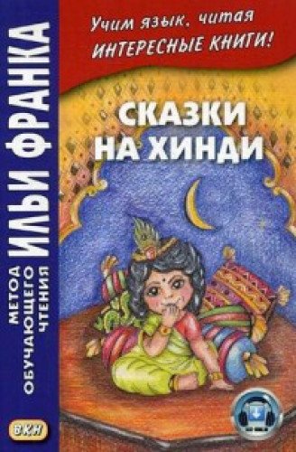 Сказки на хинди: пособие