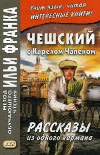 Чешский с Карелом Чапеком. Рассказы из одного кармана = Karel Capek. Povidky z jedne kapsy