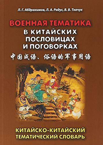 Военная тематика в китайских пословицах и поговорках. Китайско-китайский тематический словарь