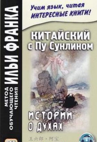 Китайский с Пу Сунлином. Истории о духах (На современном китайском языке)