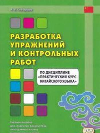 Разработка упражнений и контрольных работ по дисциплине Практический курс китайского языка: Учебное пособие