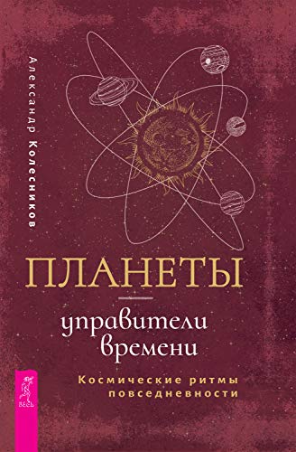 Планеты - управители времени. Космические ритмы повседневности