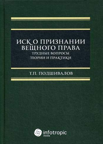 Иск о признании вещного права: трудные вопросы теории и практики: монография