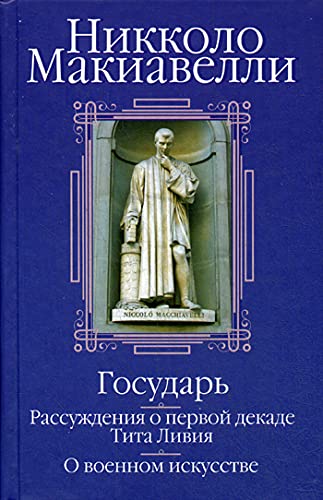 Государь; Рассуждения о первой декаде Тита Ливия; О военном искусстве: Сборник  