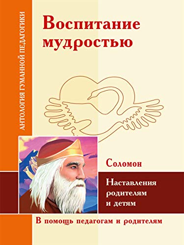 АГП Воспитание мудростью. Наставления родителям и детям. Соломон