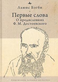 Первые слова.О предисловиях Ф.М.Достоевского