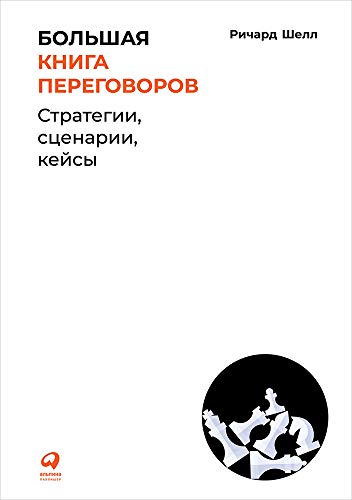 Большая книга переговоров.Стратегии,сценарии,кейсы