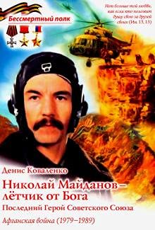 Николай Майданов- летчик от Бога. Последний