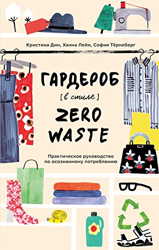 Гардероб в стиле Zero Waste