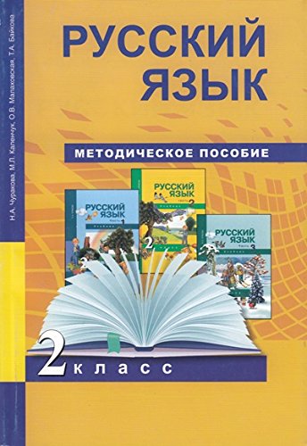 Русский язык 2кл [Метод. пособие](ФГОС)