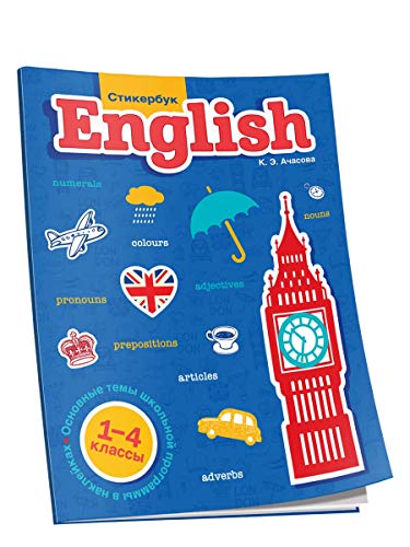 Стикербук English. 1-4 классы