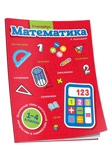 Стикербук Математика. 1-4 классы