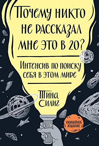 Почему никто не рассказал мне это в 20? Юбилейное