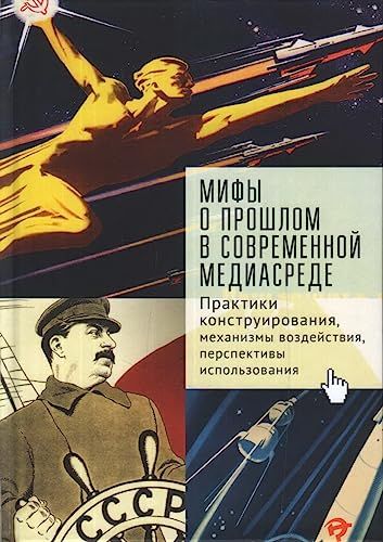 Мифы о прошлом в современной медиасреде.Практики конструирования,механизмы возде