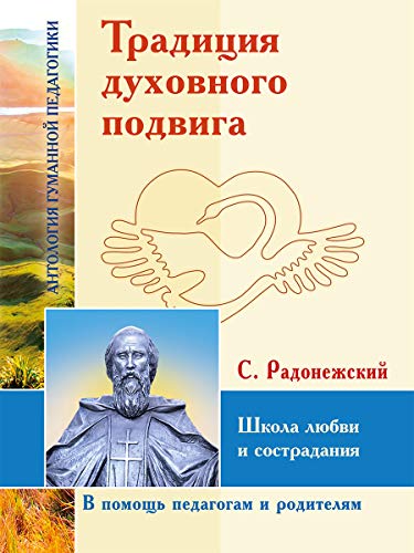 АГП Традиция духовного подвига. Школа любви и сострадания. С. Радонежский