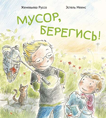 Мусор,берегись!