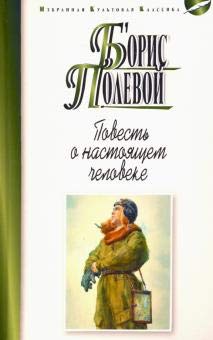 Повесть о настоящем человеке