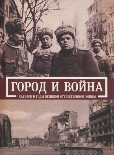 Харьков в годы Великой Отечественной войны.Город и война