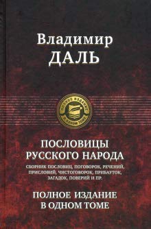 Пословицы русского народа. Полное издание в 1 томе