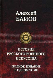 Курс истории русского военного искусства.