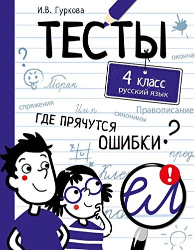 Русский язык. 4 класс