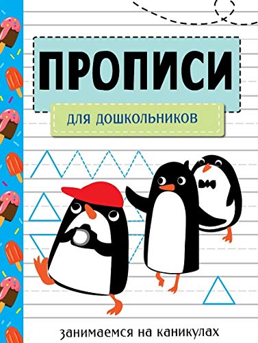 Занимаемся на каникулах. ПРОПИСИ. Для дошкольников