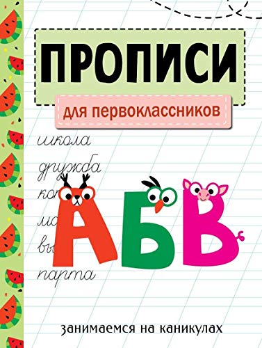 Занимаемся на каник. ПРОПИСИ. Для первоклассников