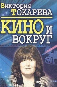 Кино и вокруг. Рассказы. Пьеса. Киноновелла. Киносценарии