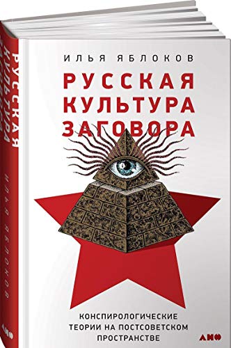 Русская культура заговора.Конспирологические теории на постсоветском пространств