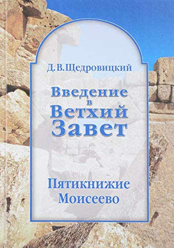 Введение в Ветхий Завет. Пятикнижие Моисеево. 13-е изд.