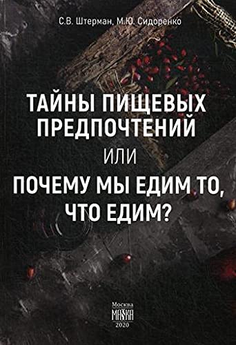 Тайны пищевых предпочтений или почему мы едим то, что едим?