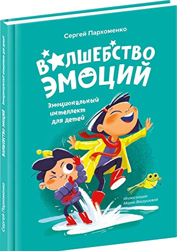 Волшебство эмоций. Эмоциональный интеллект для детей