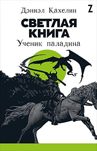 Светлая книга.Ученик паладина