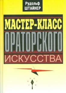 Мастер-класс ораторского искусства