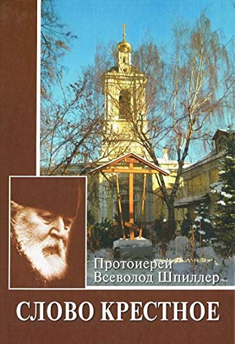 Слово крестное. 4-е изд