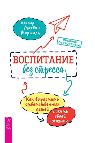 Воспитание без стресса: как вырастить ответственных детей и жить своей жизнью