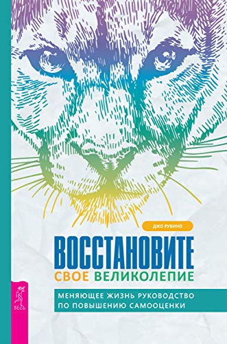 Восстановите свое великолепие: меняющее жизнь руководство по повышению самооценки